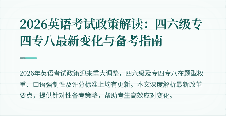 2026英语考试政策解读:四六级专四专八最新变化与备考指南