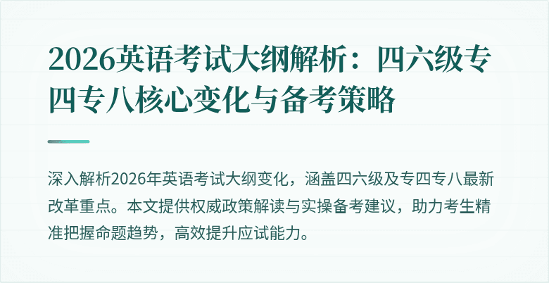 2026英语考试大纲解析：四六级专四专八核心变化与备考策略