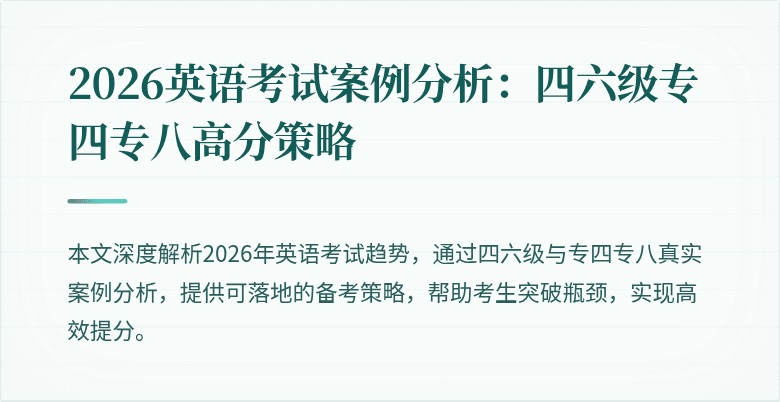 2026英语考试案例分析:四六级专四专八高分策略