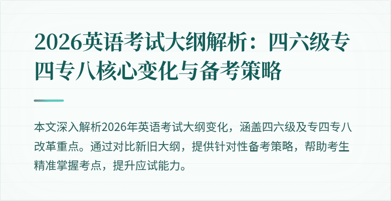 2026英语考试大纲解析:四六级专四专八核心变化与备考策略