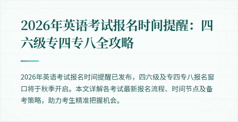 2026年英语考试报名时间提醒:四六级专四专八全攻略
