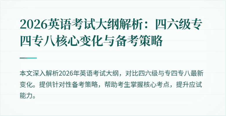 2026英语考试大纲解析:四六级专四专八核心变化与备考策略