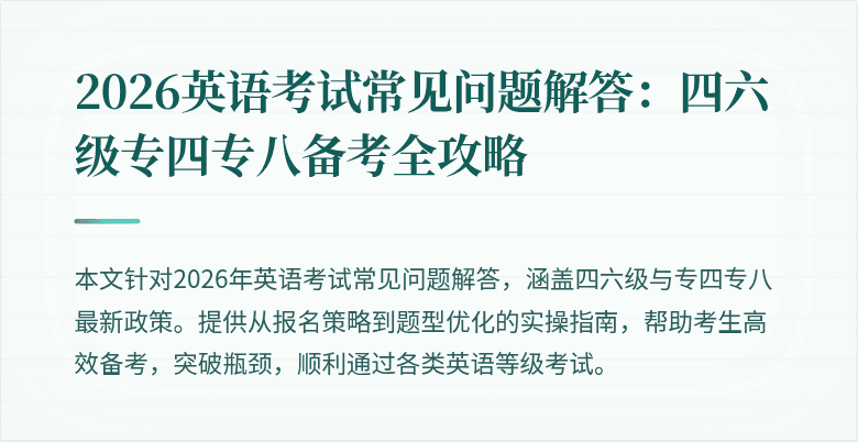 2026英语考试常见问题解答:四六级专四专八备考全攻略
