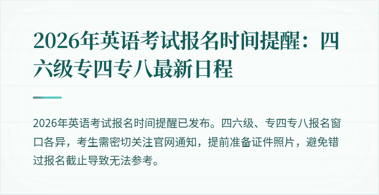 2026年英语考试报名时间提醒:四六级专四专八最新日程