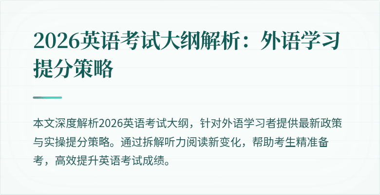 2026英语考试大纲解析：外语学习提分策略