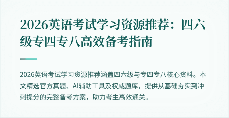 2026英语考试学习资源推荐:四六级专四专八高效备考指南