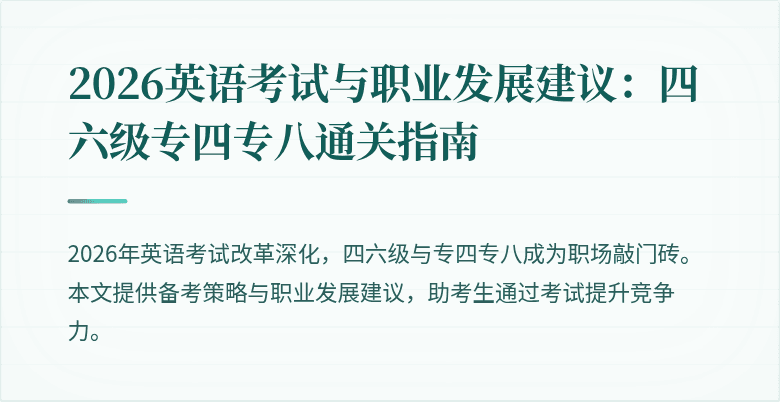 2026英语考试与职业发展建议:四六级专四专八通关指南