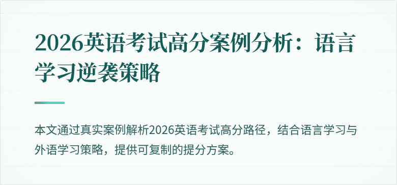 2026英语考试高分案例分析:语言学习逆袭策略