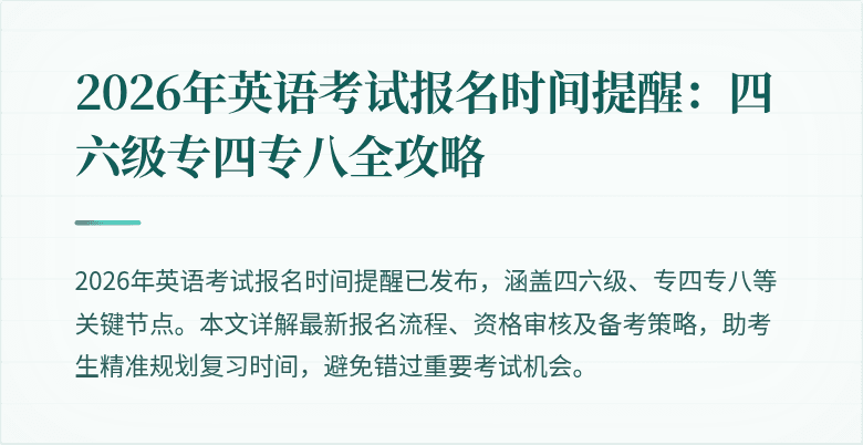 2026年英语考试报名时间提醒:四六级专四专八全攻略