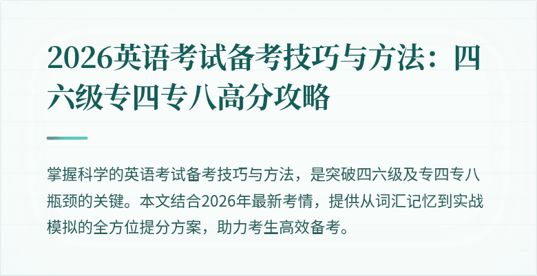2026英语考试备考技巧与方法:四六级专四专八高分攻略