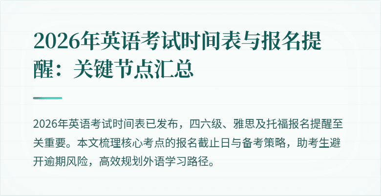 2026年英语考试时间表与报名提醒:关键节点汇总