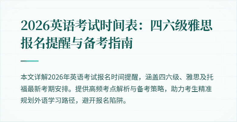 2026英语考试时间表：四六级雅思报名提醒与备考指南