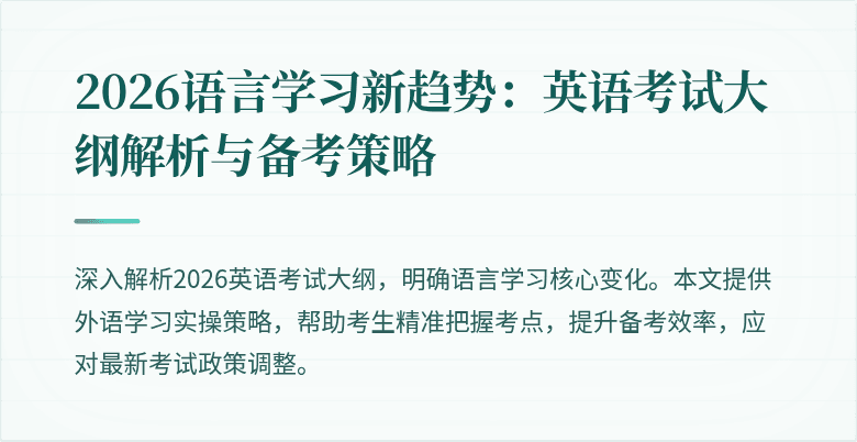 2026语言学习新趋势:英语考试大纲解析与备考策略