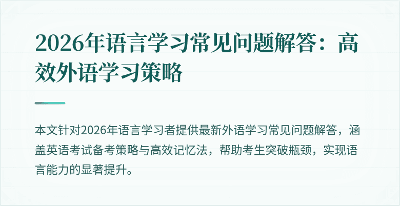 2026年语言学习常见问题解答：高效外语学习策略