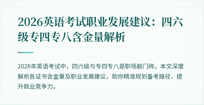 2026英语考试职业发展建议:四六级专四专八含金量解析