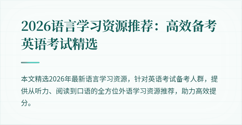 2026语言学习资源推荐:高效备考英语考试精选