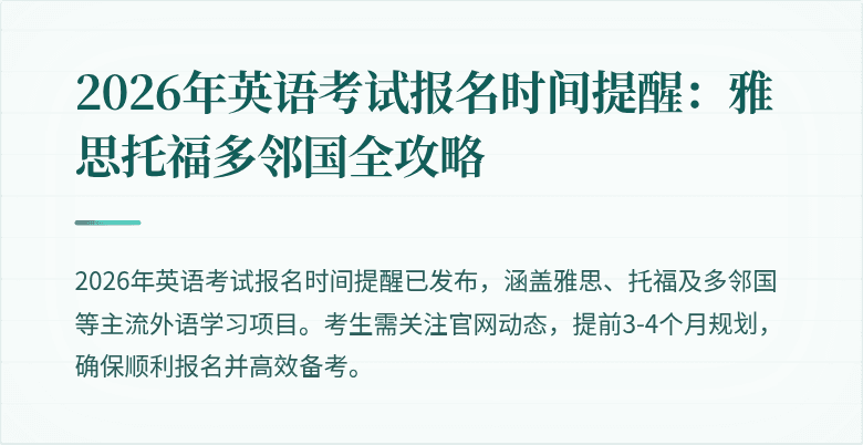 2026年英语考试报名时间提醒:雅思托福多邻国全攻略