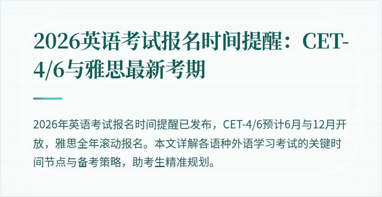 2026英语考试报名时间提醒:CET-4/6与雅思最新考期
