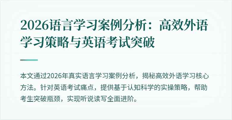 2026语言学习案例分析:高效外语学习策略与英语考试突破