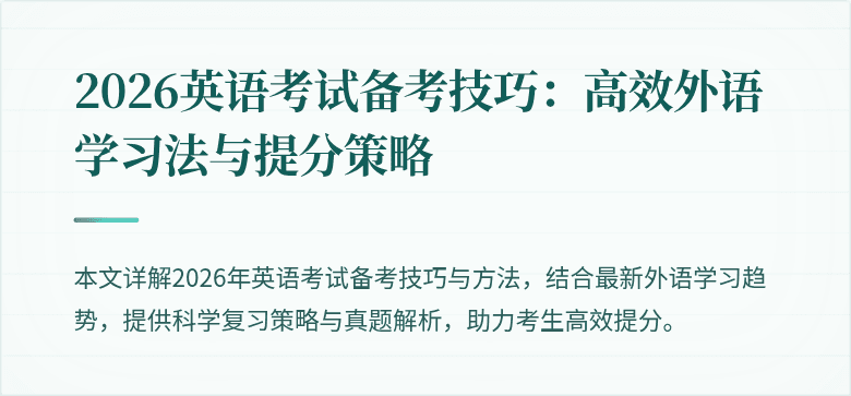 2026英语考试备考技巧:高效外语学习法与提分策略