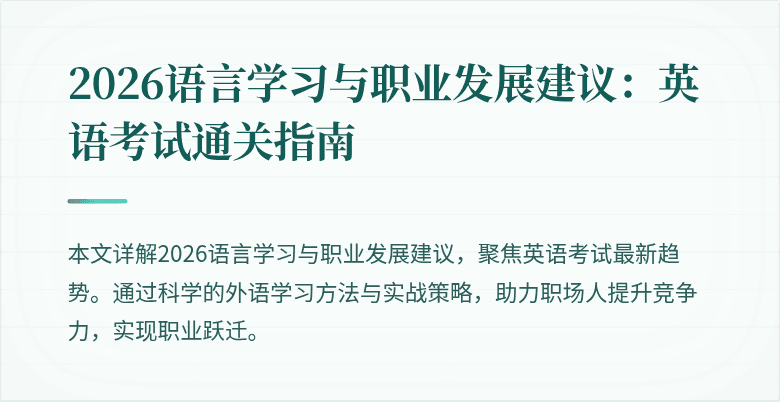 2026语言学习与职业发展建议:英语考试通关指南