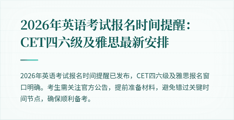2026年英语考试报名时间提醒:CET四六级及雅思最新安排