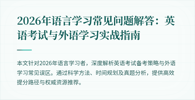 2026年语言学习常见问题解答:英语考试与外语学习实战指南
