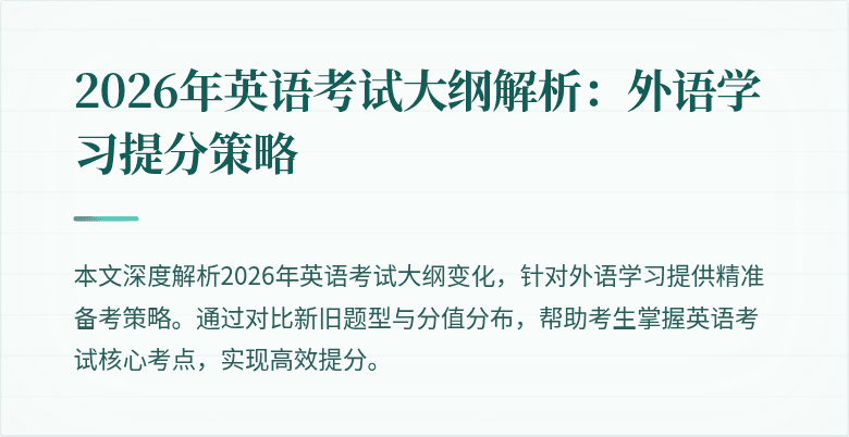 2026年英语考试大纲解析:外语学习提分策略