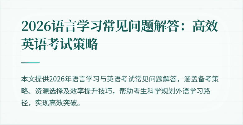 2026语言学习常见问题解答:高效英语考试策略
