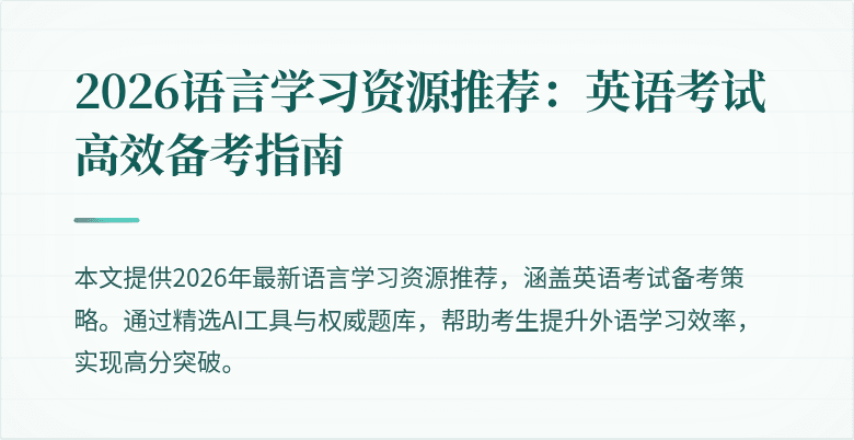 2026语言学习资源推荐:英语考试高效备考指南