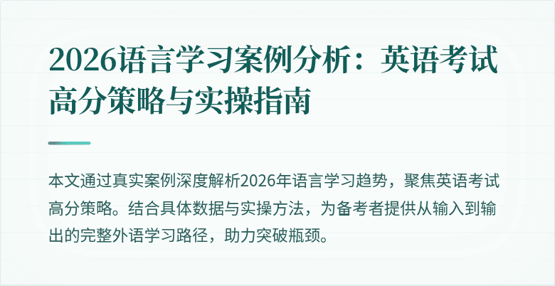 2026语言学习案例分析:英语考试高分策略与实操指南