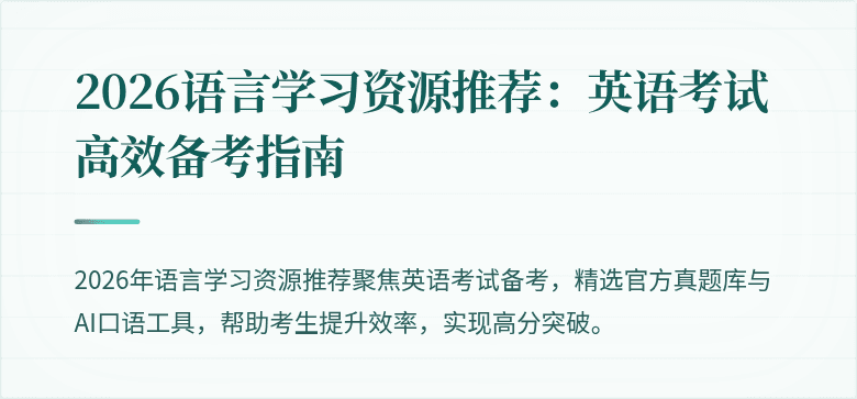 2026语言学习资源推荐：英语考试高效备考指南