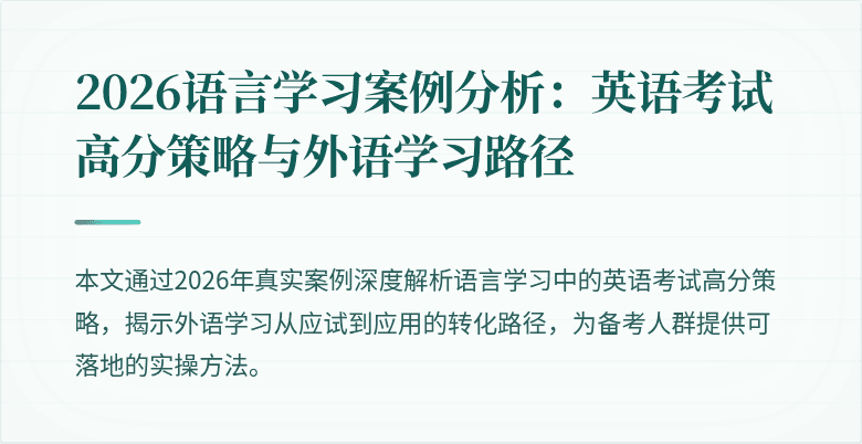 2026语言学习案例分析:英语考试高分策略与外语学习路径