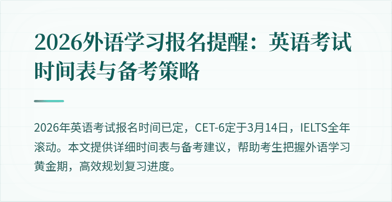 2026外语学习报名提醒：英语考试时间表与备考策略