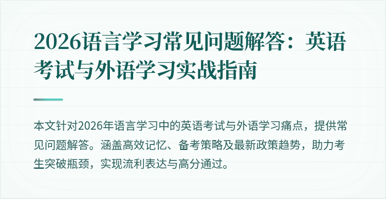 2026语言学习常见问题解答:英语考试与外语学习实战指南