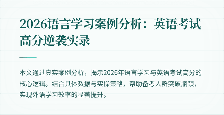 2026语言学习案例分析:英语考试高分逆袭实录
