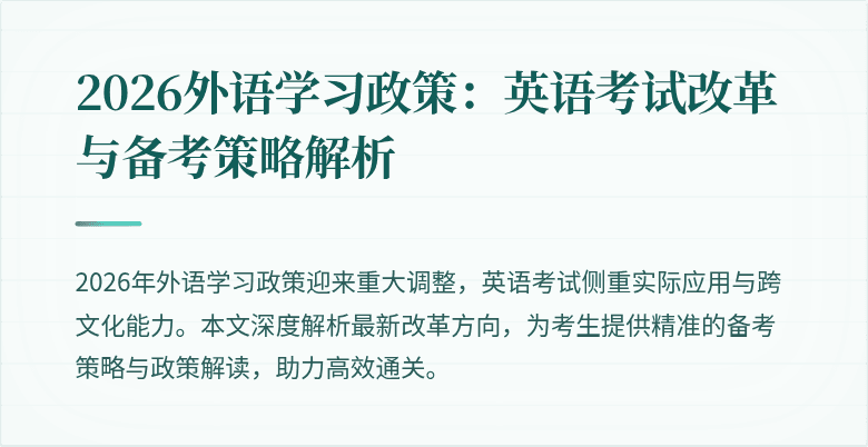 2026外语学习政策:英语考试改革与备考策略解析