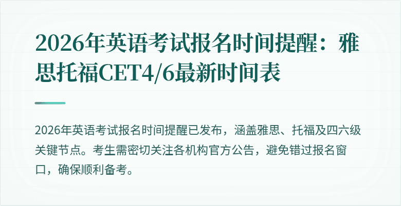 2026年英语考试报名时间提醒:雅思托福CET4/6最新时间表
