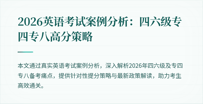 2026英语考试案例分析:四六级专四专八高分策略