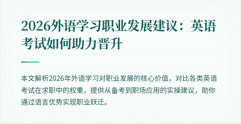 2026外语学习职业发展建议:英语考试如何助力晋升