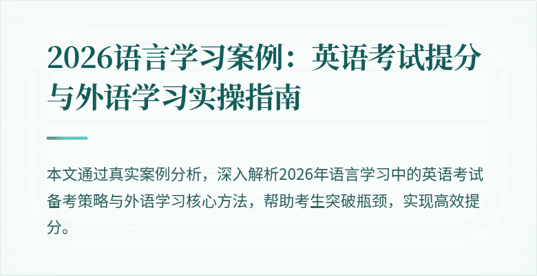2026语言学习案例:英语考试提分与外语学习实操指南