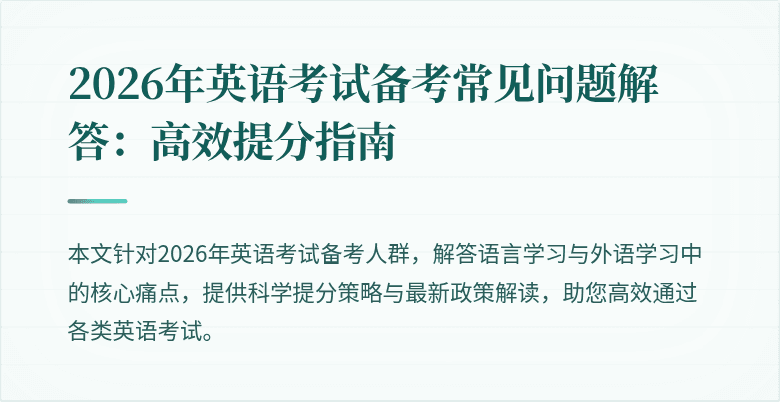 2026年英语考试备考常见问题解答:高效提分指南