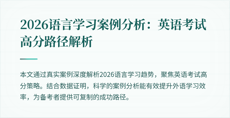 2026语言学习案例分析:英语考试高分路径解析