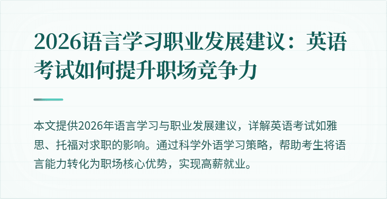 2026语言学习职业发展建议:英语考试如何提升职场竞争力