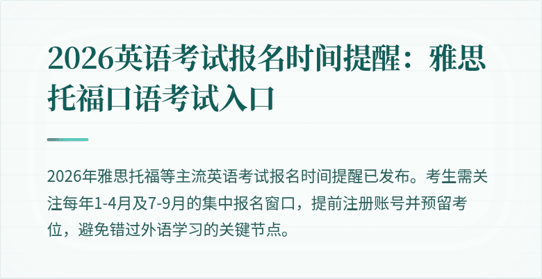 2026英语考试报名时间提醒：雅思托福口语考试入口