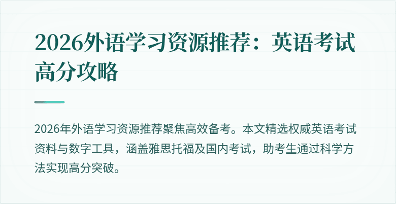 2026外语学习资源推荐:英语考试高分攻略