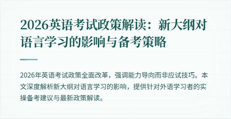 2026英语考试政策解读:新大纲对语言学习的影响与备考策略