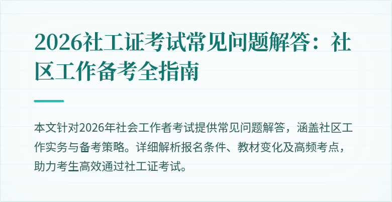 2026社工证考试常见问题解答:社区工作备考全指南