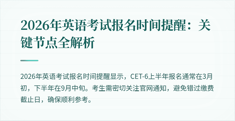 2026年英语考试报名时间提醒:关键节点全解析