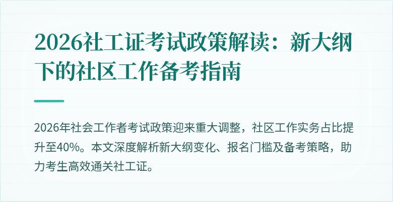 2026社工证考试政策解读:新大纲下的社区工作备考指南
